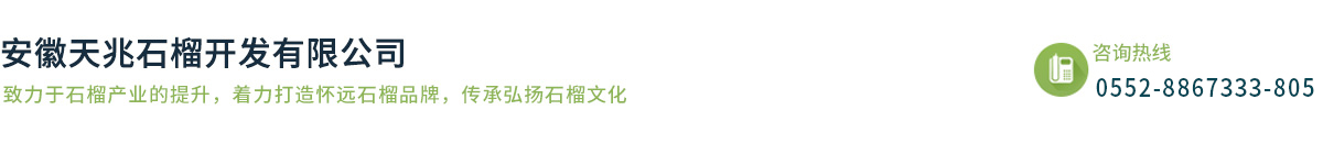 安徽天兆石榴開(kāi)發(fā)有限公司
